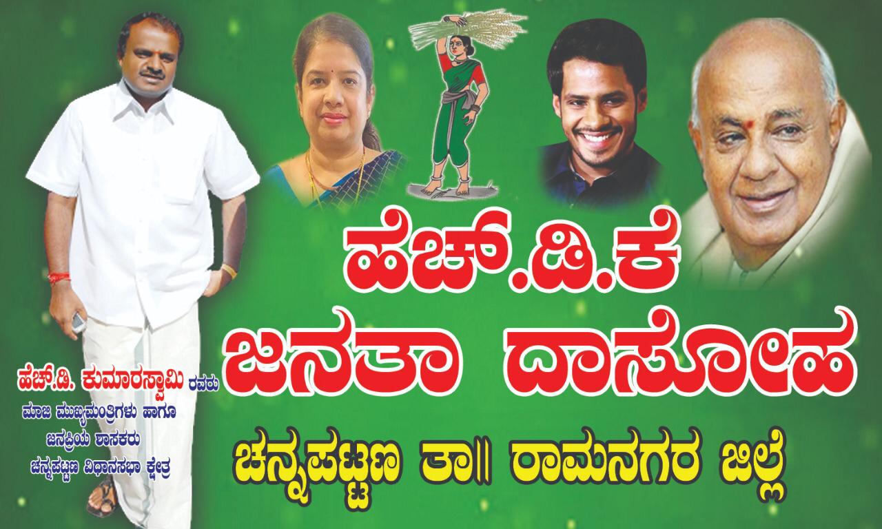 ಹೆಚ್ ಡಿ ಕೆ ಜನತಾ ದಾಸೋಹ .