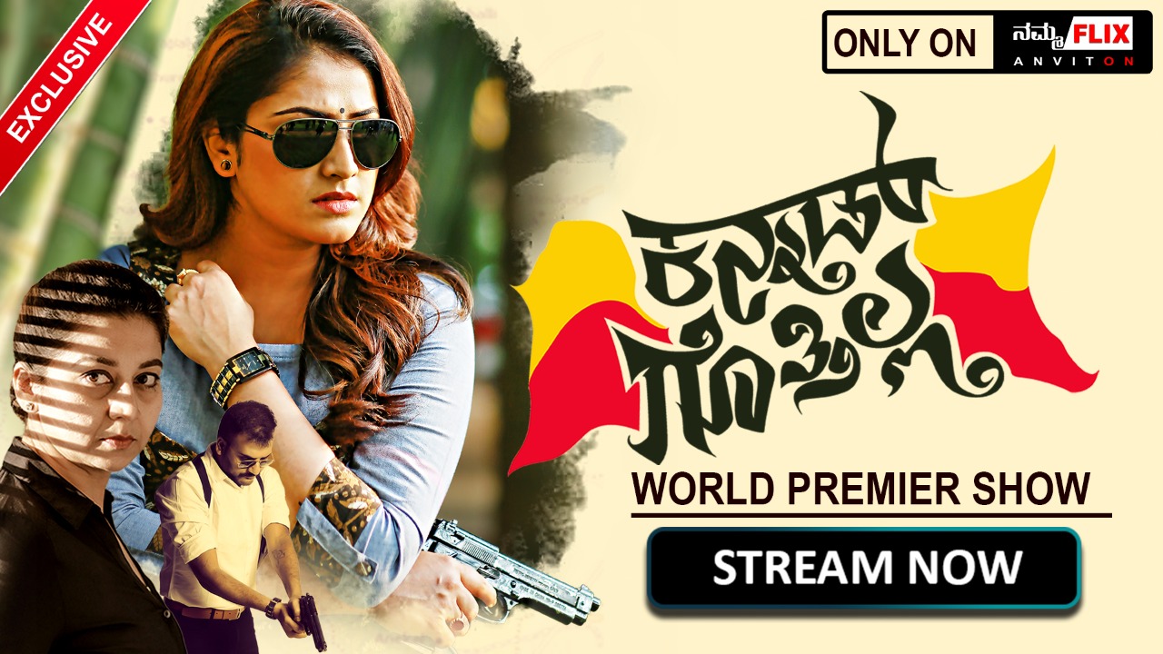 ಕನ್ನಡದ " ನಮ್ಮ FLIX" ಹ್ಯಾಪ್ ನಲ್ಲಿ ಕನ್ನಡ ಚಿತ್ರ ಬಿಡುಗಡೆ .