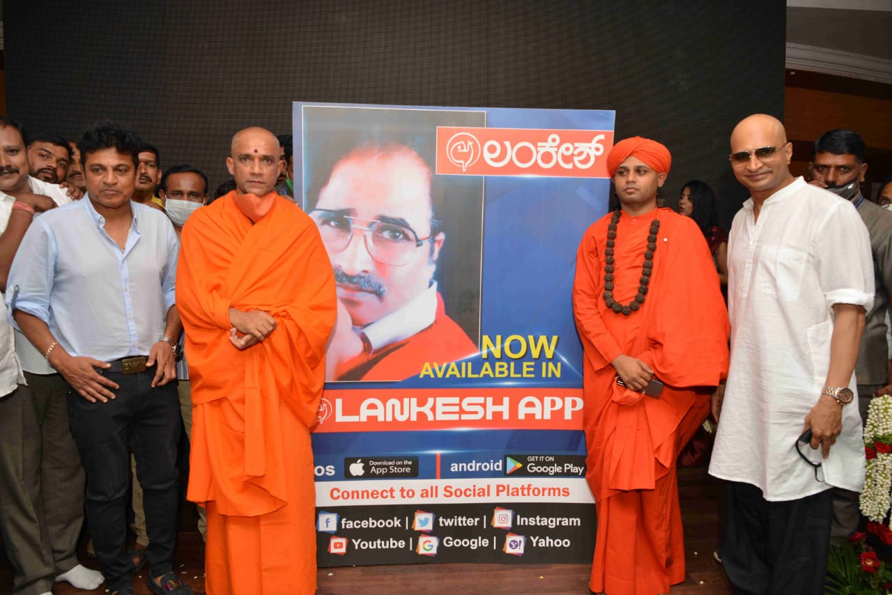 ಲಂಕೇಶ್ ಆಡಿಯೋಬುಕ್ಸ್-ಲಂಕೇಶ್ ಆ್ಯಪ್ ಬಿಡುಗಡೆ  
