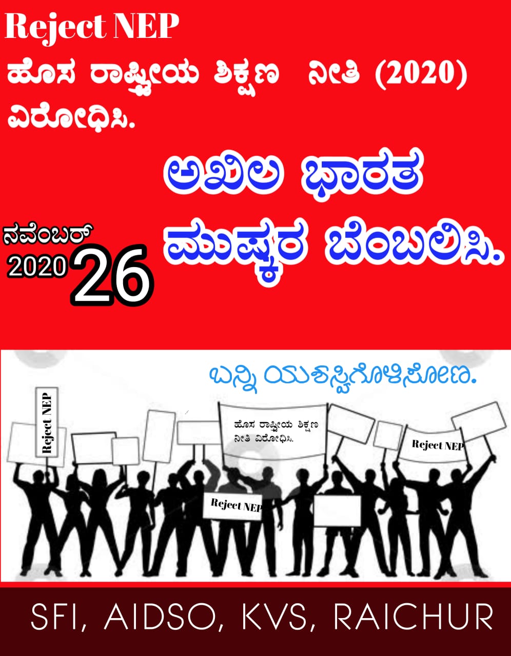 ನವೆಂಬರ್ - 26 ಅಖಿಲ ಭಾರತ ಮುಷ್ಕರ ಯಶಸ್ವಿಗೊಳಿಸಲು ಎಡ ವಿದ್ಯಾರ್ಥಿ ಸಂಘಟನೆಗಳು ಕರೆ.