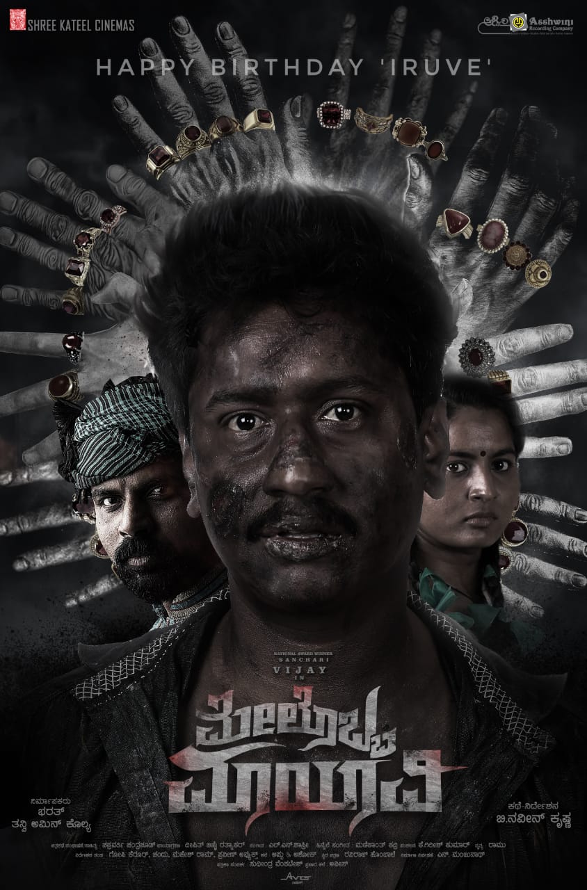 ಸಂಚಾರಿ ವಿಜಯ್ ಹುಟ್ಟುಹಬ್ಬಕ್ಕೆ "ಮೇಲೊಬ್ಬ ಮಾಯಾವಿ" ಚಿತ್ರತಂಡದಿಂದ *ಕಂಟೆಂಟ್ ಮೋಷನ್ ಪೋಸ್ಟರ್* ಬಿಡುಗಡೆ.