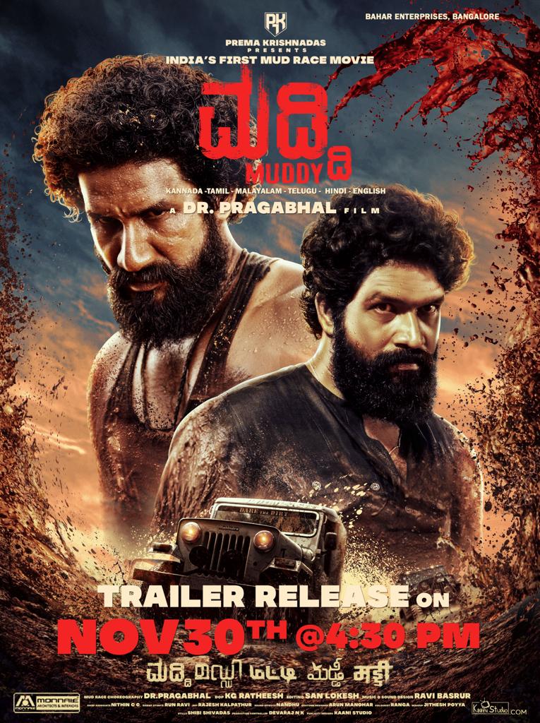​    ​​    ​ಇದೇ ಡಿಸೆಂಬರ್ 10ಕ್ಕೆ ವಿಶ್ವದಾದ್ಯಂತ ಮಡ್ಡಿ ಸಿನಿಮಾ ಬಿಡುಗಡೆ
