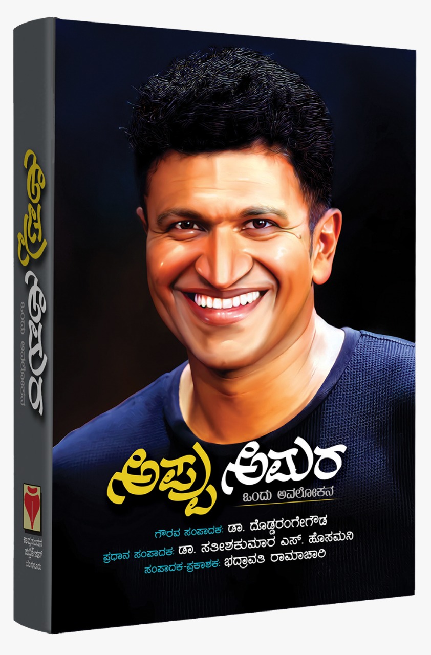 ಅಪ್ಪು ಅಮರ' ಪುಸ್ತಕ ಬಿಡುಗಡೆ