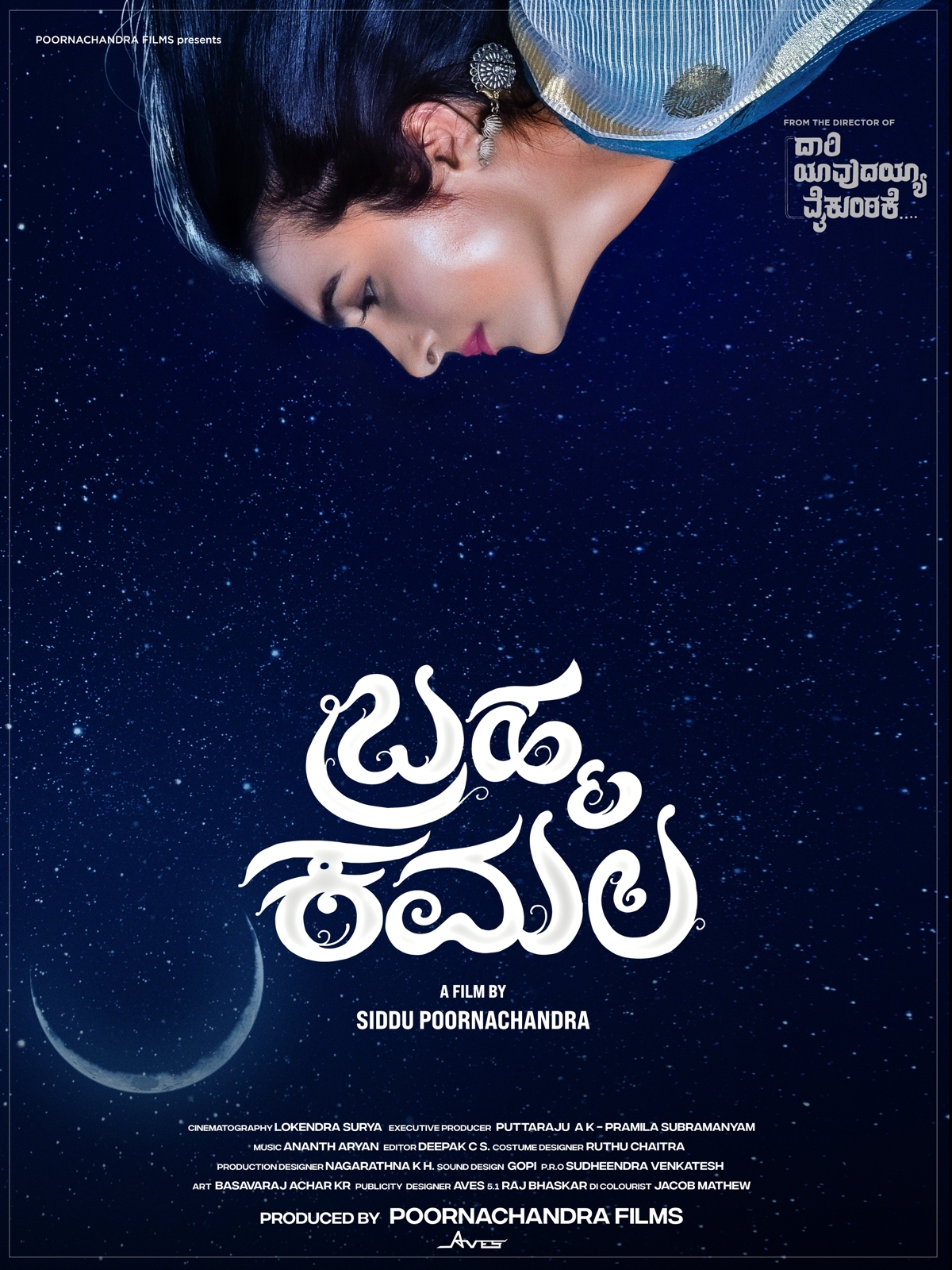 ಹೊಸ ವರ್ಷಕ್ಕೆ ಫಸ್ಟ್ ಲುಕ್    "ಬ್ರಹ್ಮಕಮಲ"