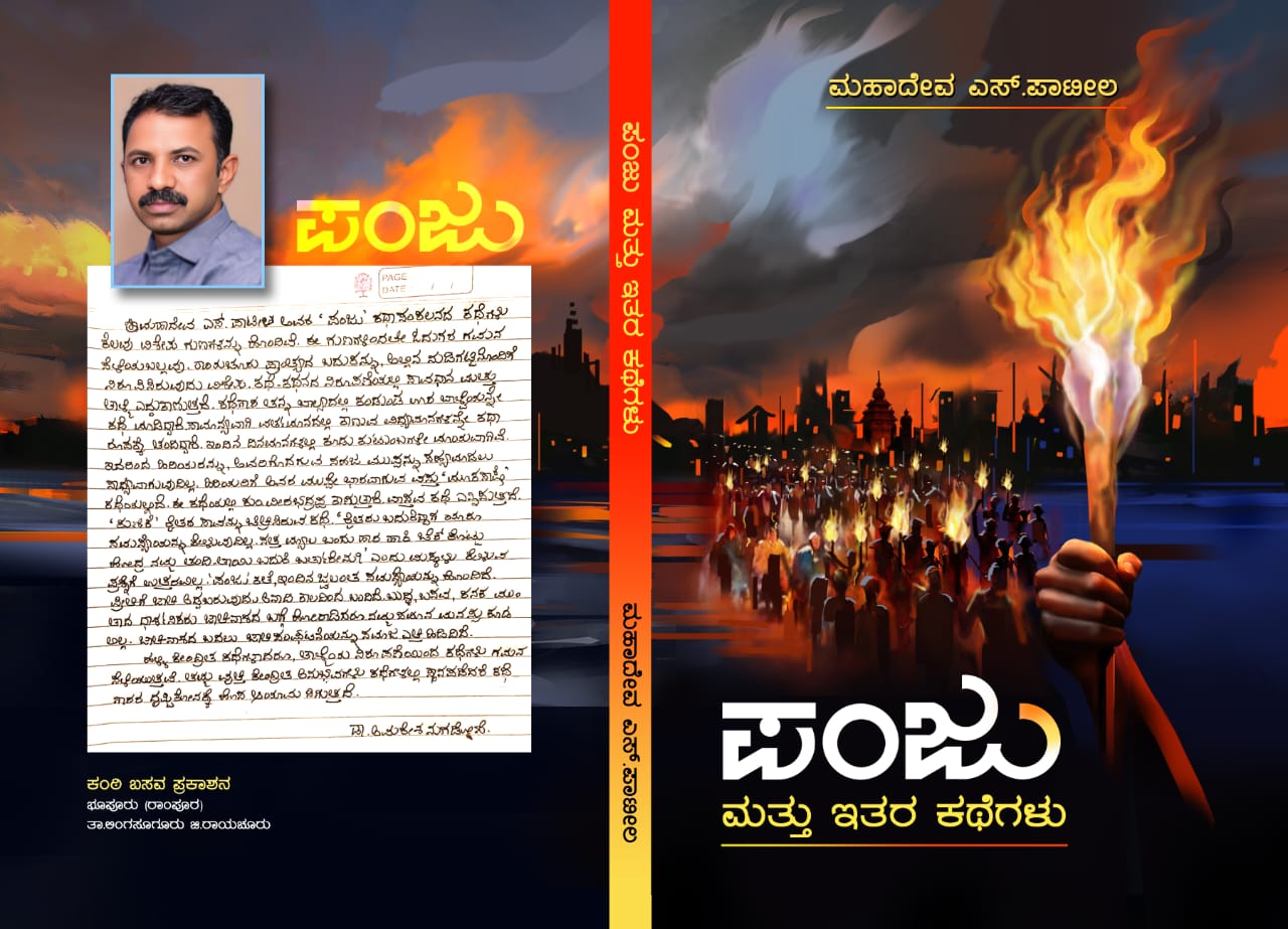 ಕತ್ತಲು ಆವರಿಸಿದ ಸಮಾಜಕ್ಕೆ ಬೆಳಕು ಚೆಲ್ಲಿದ ಪಂಜು ಮತ್ತು ಇತರ ಕಥೆಗಳು 