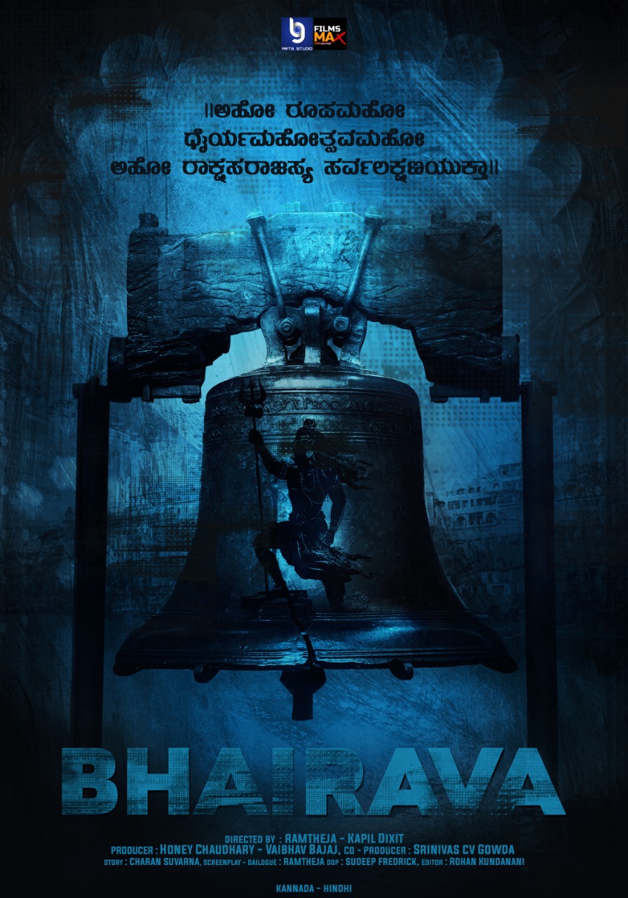 ಅದ್ದೂರಿಯಾಗಿ ಅನಾವರಣಗೊಂಡ "ಭೈರವ" ಚಿತ್ರದ ಶೀರ್ಷಿಕೆ