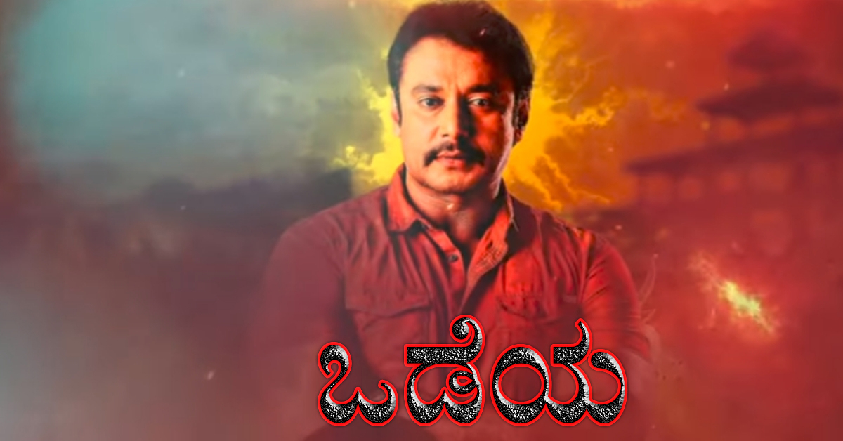 ​  ಒಡೆಯ 