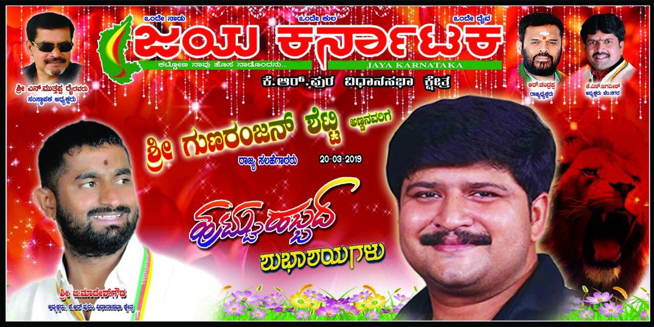 ಜಯ ಕರ್ನಾಟಕ ಸಂಘಟನೆಯ ಶ್ರೀ ಗುಣರಂಜನ್ ಶೆಟ್ಟಿಯವರಿಗೆ ಹುಟ್ಟುಹಬ್ಬದ ಸಂಭ್ರಮ.