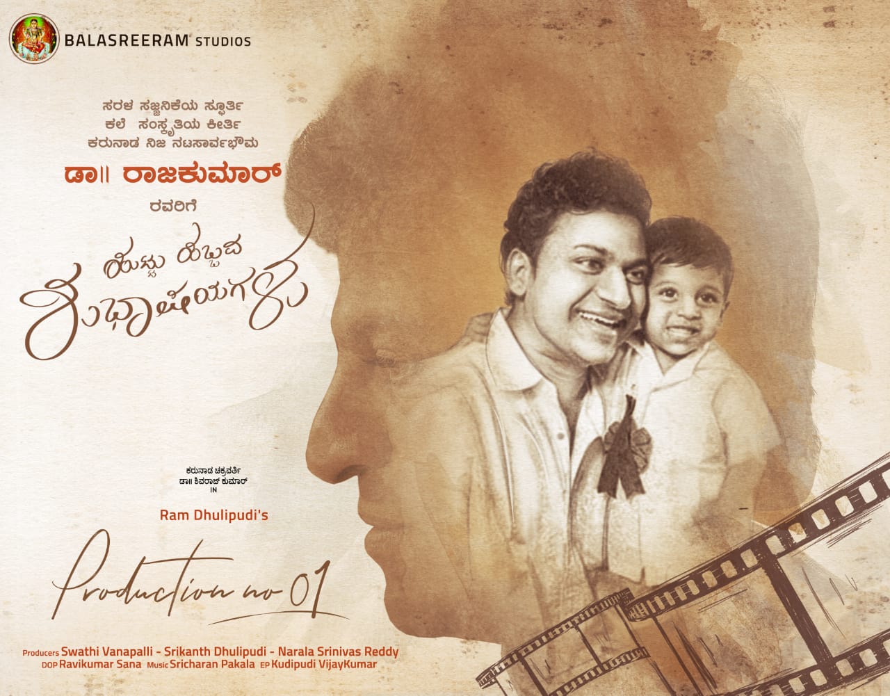 ಶಿವರಾಜ್ ಕುಮಾರ್ ಅಭಿನಯದ ನೂತನ ಚಿತ್ರಕ್ಕೆ ರಾಮ್ ಧುಲಿಪುಡಿ ನಿರ್ದೇಶನ ಹ್ಯಾಟ್ರಿಕ್ ಹೀರೋ, ಸೆಂಚುರಿ ಸ್ಟಾರ್ ಡಾ. ಶಿವರಾಜ್ ಕುಮಾರ್ ಅಭಿನಯದ ಮತ್ತೊಂದು ಸಿನಿಮಾ ಆರಂಭಗೊಳ್ಳುತ್ತಿದೆ. ಬರುವ ಸೆಪ್ಟೆಂಬರ್ ತಿಂಗಳಲ್ಲಿ ಚಿತ್ರೀಕರಣ ಶುರುವಾಗಲಿರುವ ಈ ಚಿತ್ರಕ್ಕೆ ಇನ್ನೂ ಹೆಸರಿಟ್ಟಿಲ್ಲ. ಸದ್ಯಕ್ಕೆ ಪದ್ಮಭೂಷಣ ಡಾ. ರಾಜ್ ಕುಮಾರ್ ಅವರ ಹುಟ್ಟುಹಬ್ಬದ ದಿನದಂದು ಸಿನಿಮಾ ಅಧಿಕೃತವಾಗಿ ಘೋಷಣೆಯಾಗುತ್ತಿದೆ. ತೆಲುಗಿನಲ್ಲಿ ಕಾರ್ಯಕಾರಿ ನಿರ್ಮಾಪಕರಾಗಿ, ಚಿತ್ರಕಥೆ, ಸಂಭಾಷಣೆ ಬರಹಗಾರರಾಗಿ ಸಾಕಷ್ಟು ಹೆಸರು ಮಾಡಿರುವ ರಾಮ್ ಧುಲಿಪುಡಿ ಮೊದಲ ಬಾರಿಗೆ ನಿರ್ದೇಶನ ಮಾಡುತ್ತಿರುವ ಚಿತ್ರವಿದು. ಈ ಸಿನಿಮಾದಲ್ಲಿ ಶಿವರಾಜ್ ಕುಮಾರ್ ಯೋಧನ ಪಾತ್ರವನ್ನು ನಿರ್ವಹಿಸಲಿದ್ದಾರೆ. ಭಾವನಾತ್ಮಕ ವಿಚಾರಗಳೊಂದಿಗೆ ಪ್ರೀತಿಯನ್ನು ಎತ್ತಿಹಿಡಿಯುವ ಕಥಾಹಂದರ ಇದರಲ್ಲಿದೆ. ಆರಂಭದಲ್ಲಿ ಶಿವರಾಜ್ ಕುಮಾರ್ ಅವರಿಗೆ ರಾಮ್ ಧುಲಿಪುಡಿ ಕಥೆಯ ಸಣ್ಣ ಎಳೆಯನ್ನು ಹೇಳಿದ್ದರಂತೆ. ಕಥಾವಸ್ತುವನ್ನು ಅಪಾರವಾಗಿ ಇಷ್ಟಪಟ್ಟ ಶಿವಣ್ಣ ಪೂರ್ತಿ ಕೇಳಿ, ತಕ್ಷಣವೇ ಒಪ್ಪಿಗೆ ಸೂಚಿಸಿದ್ದರು. ಹೀಗೆ ಆರಂಭವಾದ ಸಿನಿಮಾದ ಕೆಲಸ ಈಗ ಪರಿಪಕ್ವವಾದ ರೂಪುರೇಷೆಯನ್ನು ಸಿದ್ದಪಡಿಸಿಕೊಂಡಿದೆ. ಅದರಂತೆ ಶಿವಮೊಗ್ಗ, ಜಮ್ಮು ಮತ್ತು ಕಾಶ್ಮೀರ ಸೇರಿದಂತೆ ದೇಶದ ಹಲವಾರು ಕಡೆ ಚಿತ್ರೀಕರಣಗೊಳ್ಳಲಿದೆ. ಶ್ರೀಚರಣ್ ಪಕಲ ನಾಲ್ಕು ಹಾಡುಗಳಿಗೆ ಸಂಗೀತ ಸಂಯೋಜನೆ ಮಾಡಲಿದ್ದಾರೆ. ಕನ್ನಡದ ಖ್ಯಾತ ಛಾಯಾಗ್ರಾಹಕ ರವಿಕುಮಾರ್ ಸನಾ ಛಾಯಾಗ್ರಹಣ ಇರುವ ಈ ಚಿತ್ರವನ್ನು ಬಾಲಶ್ರೀರಾಂ ಸ್ಟುಡಿಯೋಸ್ ಲಾಂಛನದಲ್ಲಿ ಸ್ವಾತಿ ವನಪಲ್ಲಿ, ಶ್ರೀಕಾಂತ್ ಧುಲಿಪುಡಿ ಮತ್ತು ನರಲ ಶ್ರೀನಿವಾಸ ರೆಡ್ಡಿ ಸೇರಿ ನಿರ್ಮಿಸುತ್ತಿದ್ದಾರೆ. ಕುಡಿಪುಡಿ ವಿಜಯ್ ಕುಮಾರ್ ಕಾರ್ಯಕಾರಿ ನಿರ್ಮಾಪಕರಾಗಿದ್ದಾರೆ. ಸೆಪ್ಟೆಂಬರ್ ತಿಂಗಳಲ್ಲಿ ಆರಂಭಗೊಂಡು ಐವತ್ತೈದು ದಿನಗಳ ಕಾಲ ಚಿತ್ರೀಕರಣಗೊಳ್ಳಲಿರುವ ಈ ನೂತನ ಚಿತ್ರಕ್ಕೆ ಉಳಿದ ಕಲಾವಿದರ ಆಯ್ಕೆ ನಡೆಯುತ್ತಿದೆ. ಶೀರ್ಷಿಕೆ ಸೇರಿದಂತೆ ಇನ್ನೂ ಹೆಚ್ಚಿನ ಮಾಹಿತಿ ಸದ್ಯದಲ್ಲೇ ಹೊರಬರಲಿದೆ.