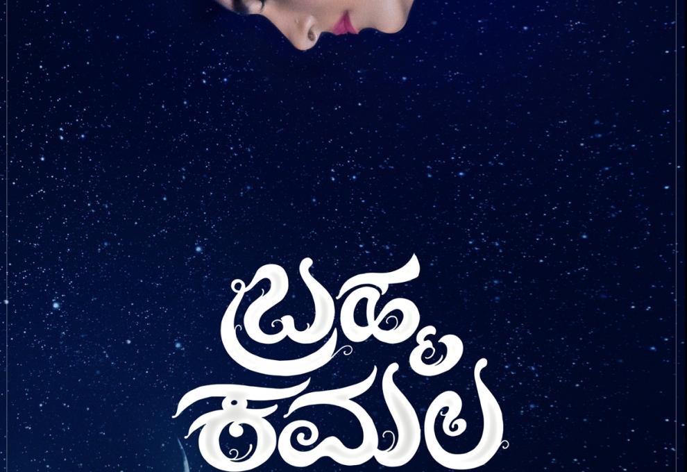 ಹೊಸ ವರ್ಷಕ್ಕೆ ಫಸ್ಟ್ ಲುಕ್    "ಬ್ರಹ್ಮಕಮಲ"