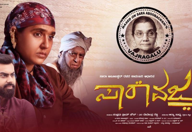 ಸಾರಾ ಅಬೂಬಕ್ಕರ್ ಅವರ ಜನ್ಮದಿನದಂದು 'ಸಾರಾ ವಜ್ರ' ಚಿತ್ರದ ಟ್ರೇಲರ್ ಬಿಡುಗಡೆ.