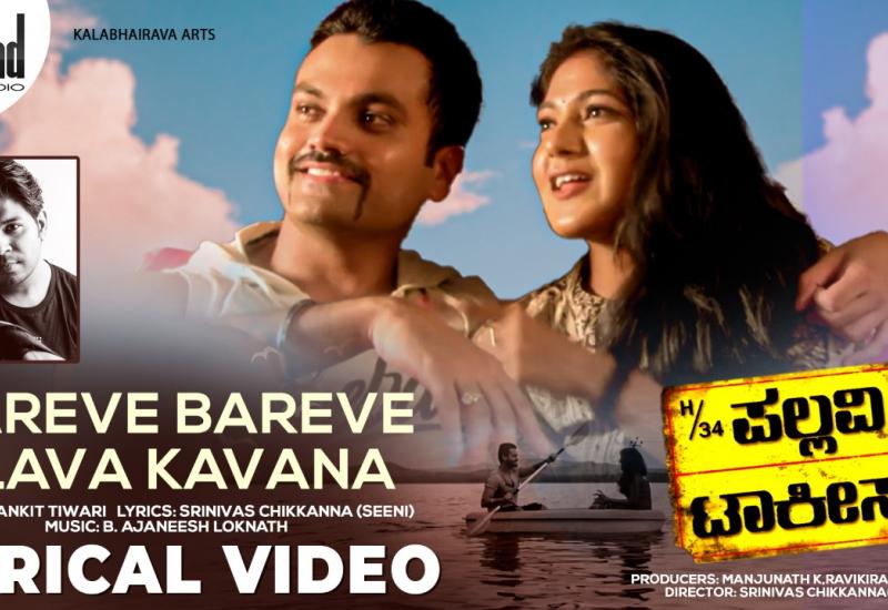 ತಿಲಕ್ ಅಭಿನಯದ "H/34 ಪಲ್ಲವಿ ಟಾಕೀಸ್" ಚಿತ್ರದ ಹಾಡು ಬಿಡುಗಡೆ. 