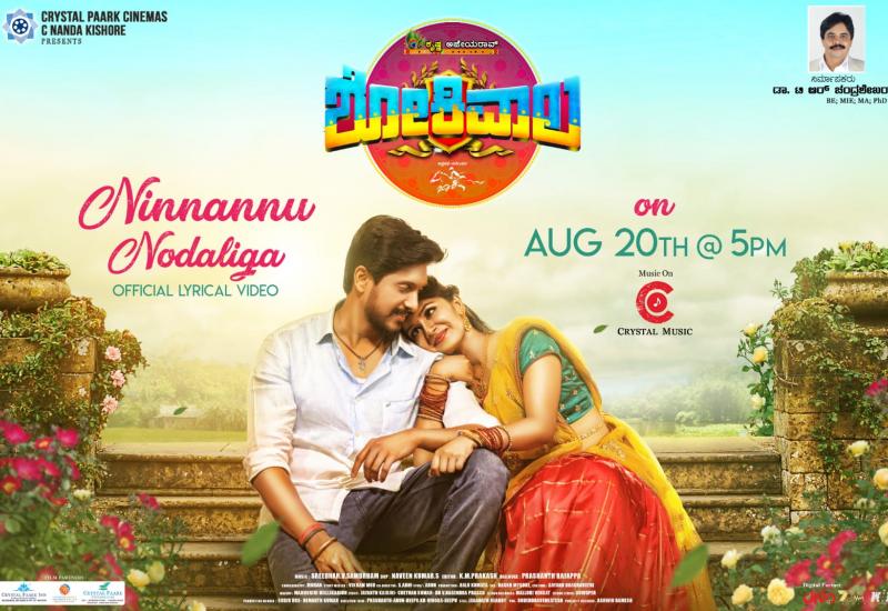 ಆಗಸ್ಟ್ 20ಕ್ಕೆ "ಶೋಕಿವಾಲ "ಚಿತ್ರದ ಮೊದಲ ಹಾಡು ಬಿಡುಗಡೆ.