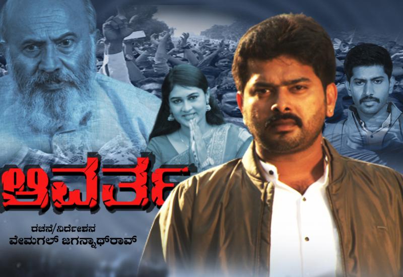ವಿಭಿನ್ನ ಕಥಾಹಂದರದ "ಆವರ್ತ" ಚಿತ್ರದ ನಾಯಕನಾಗಿ ಧನ್ವಿತ್ ನಟನೆ.