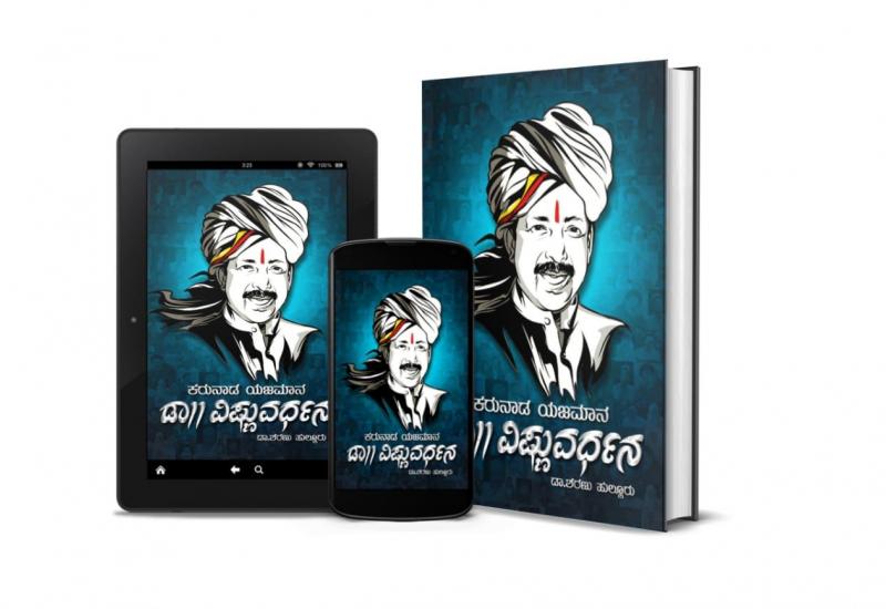 ಡಾ.ವಿಷ್ಣುರ್ವಧನ್ ಕುರಿತಾದ ಪುಸ್ತಕ ಬಿಡುಗಡೆ ಮಾಡಿದ ಶಿಕ್ಷಣ ಸಚಿವರಾದ ಬಿ.ಸಿ.ನಾಗೇಶ್ ಅವರು.