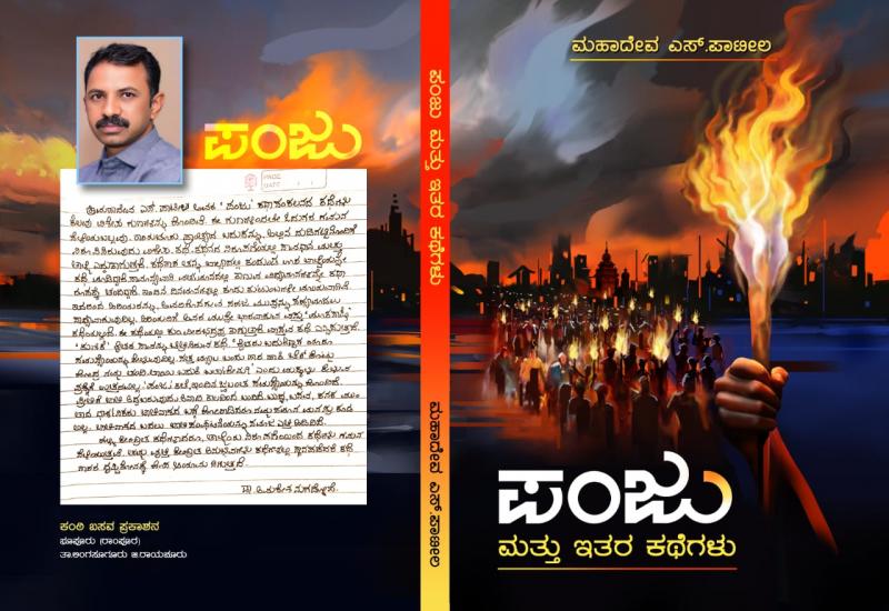 ಕತ್ತಲು ಆವರಿಸಿದ ಸಮಾಜಕ್ಕೆ ಬೆಳಕು ಚೆಲ್ಲಿದ ಪಂಜು ಮತ್ತು ಇತರ ಕಥೆಗಳು 