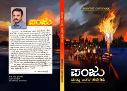 ಕತ್ತಲು ಆವರಿಸಿದ ಸಮಾಜಕ್ಕೆ ಬೆಳಕು ಚೆಲ್ಲಿದ ಪಂಜು ಮತ್ತು ಇತರ ಕಥೆಗಳು 